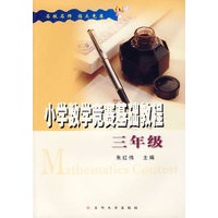 小学数学竞赛基础教程(小学3年级)
