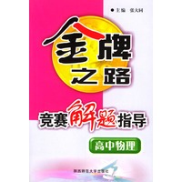 高中物理竞赛解题指导/金牌之路