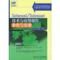 Internet\Intranet技术与应用操作教程与实训——21世纪全国高职高专计算机系列实用规划教材