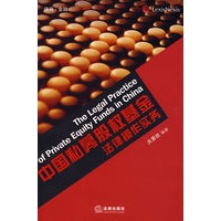 中国私募股权基金法律操作实务