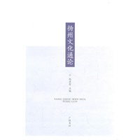 扬州文化通论