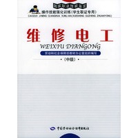 维修电工：中级（学生取证专用）[附CD-ROM一张]——国家职业技能鉴定操作技能强能训练