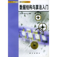 数据结构与算法入门——中等专业学校计算机专业教材