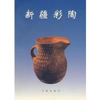 新疆彩陶