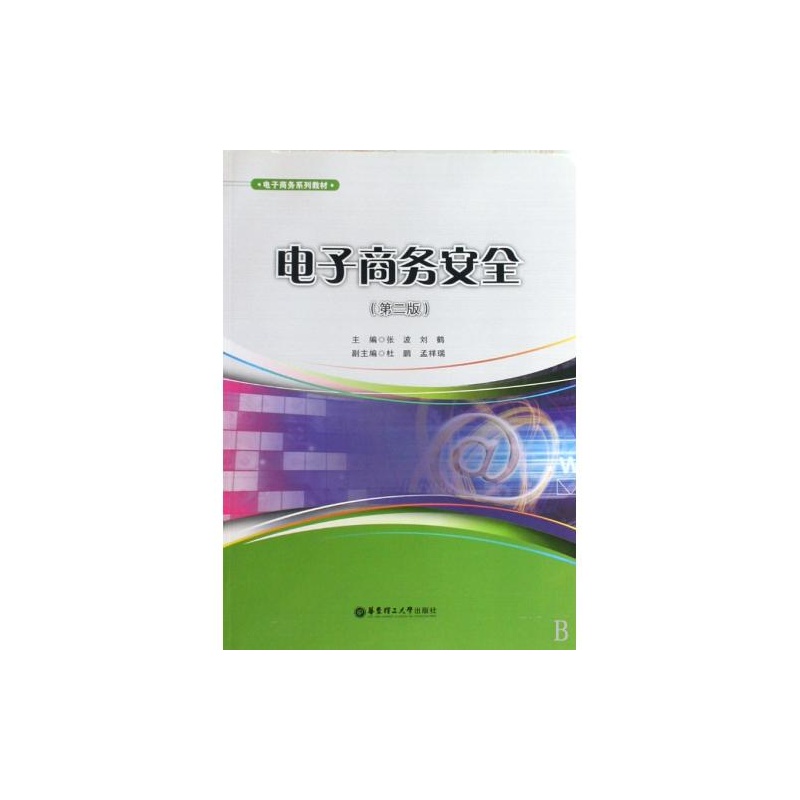 【电子商务安全第2版电子商务系列教材 张波\/