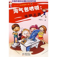 淘气包呐喊：电脑无罪