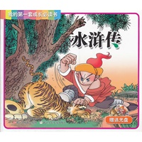 水浒传（赠送光盘）我的第一套成长必读书