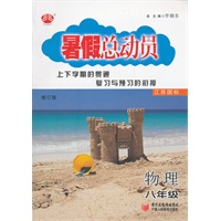物理八年级（江苏国标）（2012.05印刷）暑假总动员/修订版
