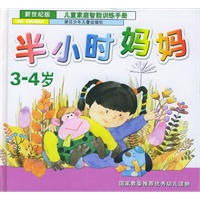 新世纪版·半小时妈妈(3-4岁) 精