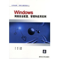 Windows 网络安全配置、管理和应用实例