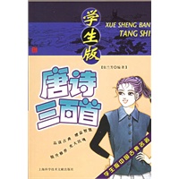 唐诗三百首（学生版）
