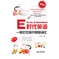 E时代英语:一网打尽新兴网络词汇