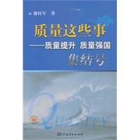 质量这些事----质量提升、质量强国集结号