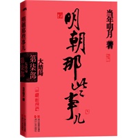 明朝那些事儿.第7部, 大结局（再版）--当年明月全新修订，经典收藏版