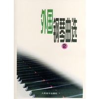 外国钢琴曲选（二）