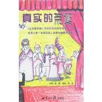 真实的荒诞