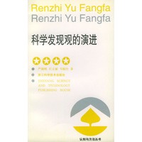 科学发现观的演进