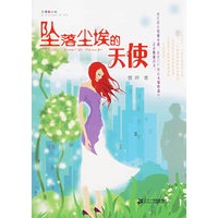 坠落尘埃的天使