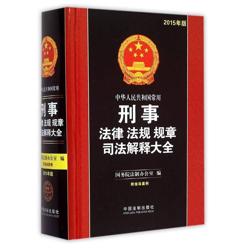 【中华人民共和国常用刑事法律法规规章司法解