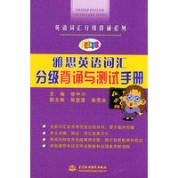 雅思英语词汇分级背诵与测试手册 (英语词汇分级背诵系列)