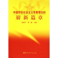 中国特色社会主义军事理论的崭新篇章