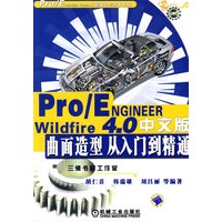 Pro/ENGINEER Wildfire 4.0中文版：曲面造型从入门到精通（附DVD盘）