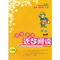 小学语文迁移阅读（6年级）