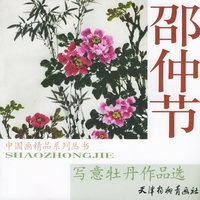邵仲节写意牡丹作品选——中国画精品系列丛书