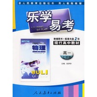 乐学易考.现行高中教材物理高一:上学期(教辅用书+配套光盘2张)