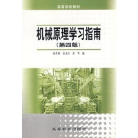机械原理学习指南（第四版）