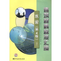 建筑材料标准汇编 水泥（第4版）（下）