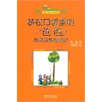装在口袋里的爸爸:我家有颗摇钱树