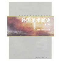(第二版)外国美术简史---高等院校美术理论系列教材