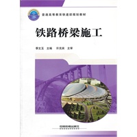 (教材)铁路桥梁施工