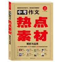 中考作文热点素材解析与运用