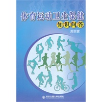 体育运动卫生保健常识问答
