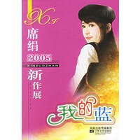 席绢2005新作展：我的蓝