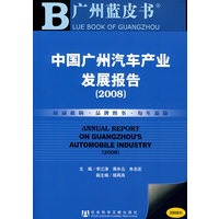 中国广州汽车产业发展报告(2008)（含光盘）
