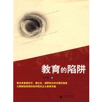教育的陷阱