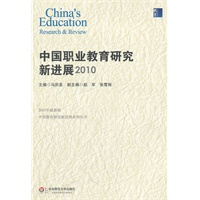 中国职业教育研究新进展 2010