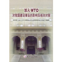 加入WTO对我国建设事业的影响及相关对策