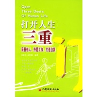 打开人生三重门