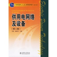 供用电网络及设备（第二版）