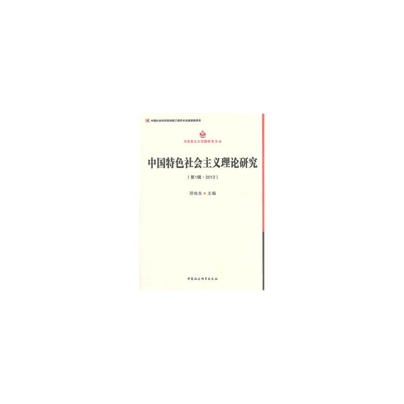 色社会主义理论研究(2012第1辑) 正版 邓纯东 