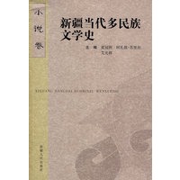 新疆当代多民族文学史