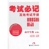 高中生物：必修1——考试必记高效考试手册（2011.9印刷）