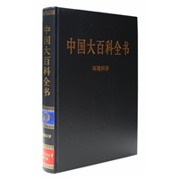 新版·中国大百科全书（74卷）--环境科学