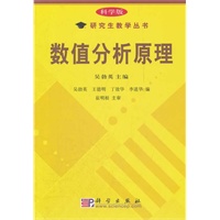 数值分析原理/科学版研究生教学丛书