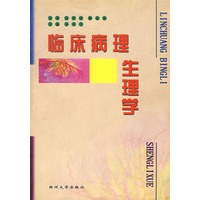 临床病理生理学