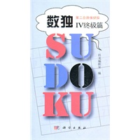 数独 IV——终极篇